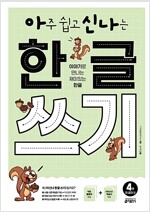 아주 쉽고 신나는 한글 쓰기 4 : 한 글자 2