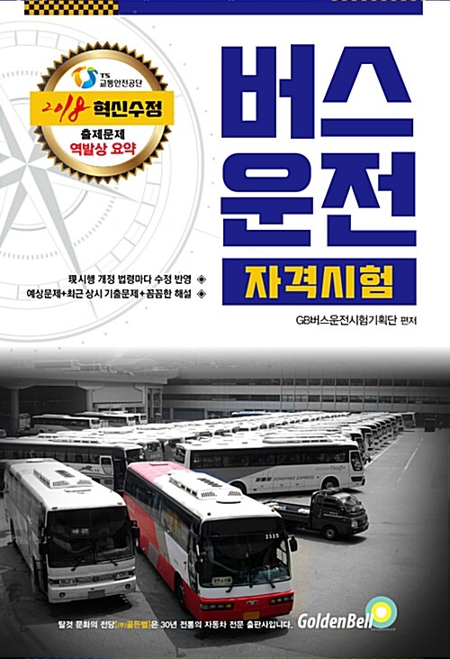 2018 버스운전 자격시험