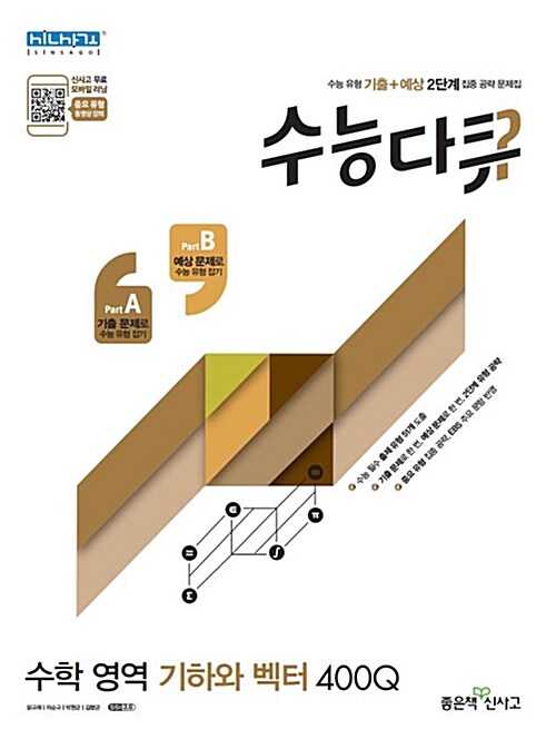 수능다큐 수학영역 기하와 벡터 400Q (2019년용)