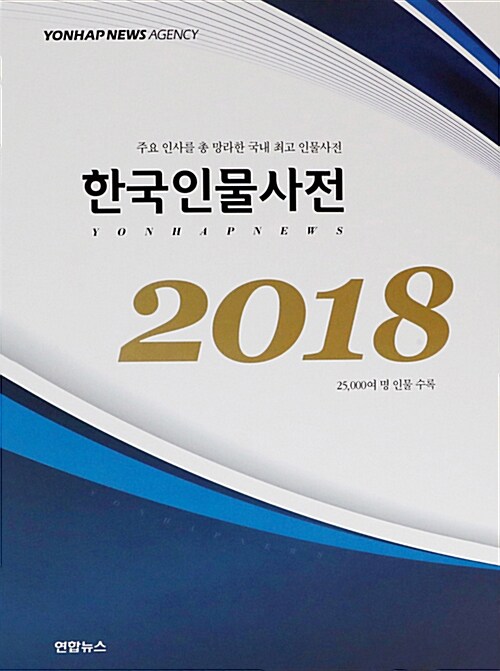 2018 한국인물사전 - 전2권