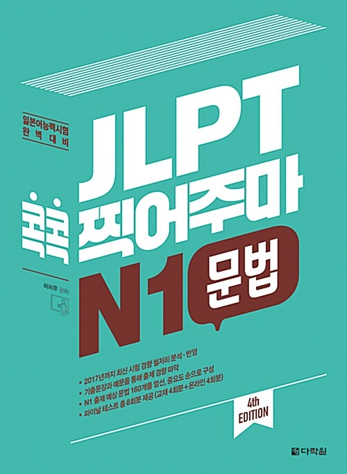 JLPT 콕콕 찍어주마 N1 문법