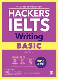 Hackers IELTS :2018 최신판 