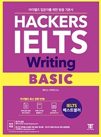해커스 아이엘츠 라이팅 베이직 (Hackers IELTS Writing Basic) - 아이엘츠 입문자를 위한 맞춤 기본서 / 아이엘츠 최신 경향 반영