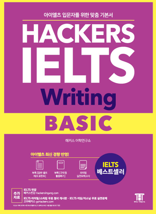 [중고] 해커스 아이엘츠 라이팅 베이직 (Hackers IELTS Writing Basic)