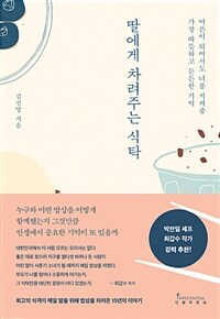 딸에게 차려주는 식탁 :어른이 되어서도 너를 지켜줄 가장 따뜻하고 든든한 기억 