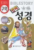 (구약)만화 성경=Bible story