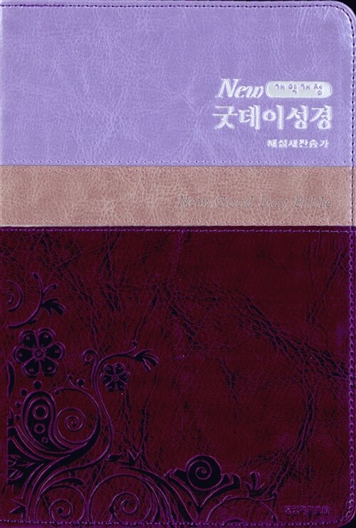 [바이올렛콤비] New 굿데이 성경 개역개정 해설새찬송가 - 중(中) 합본 색인