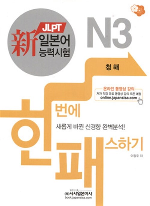 [중고] 新 일본어능력시험 한 번에 패스하기 N3 : 청해