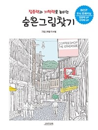 집중력과 기억력을 높이는 숨은그림찾기 