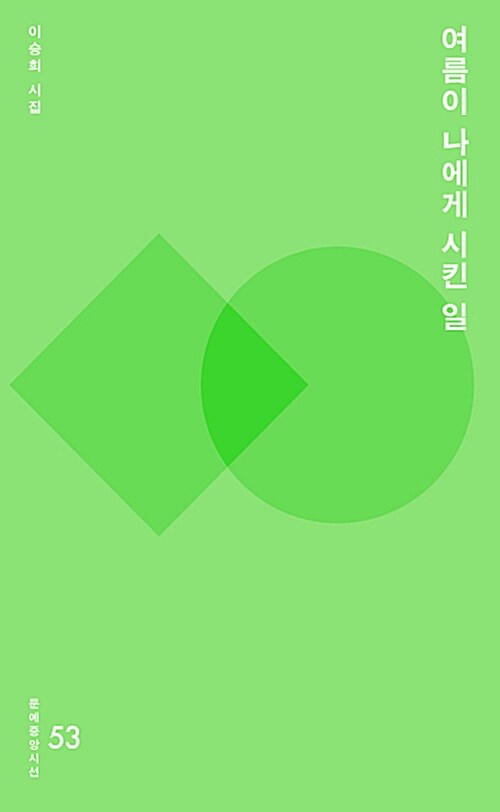 여름이 나에게 시킨 일