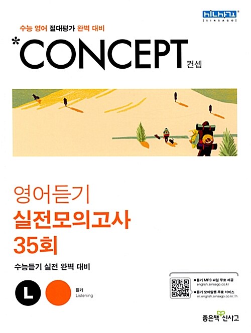 [중고] Concept 영어듣기 실전모의고사 35회 (2018년)