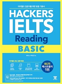 해커스 아이엘츠 리딩 베이직 (Hackers IELTS Reading Basic) - 아이엘츠 입문자를 위한 맞춤 기본서 / 아이엘츠 최신 경향 반영