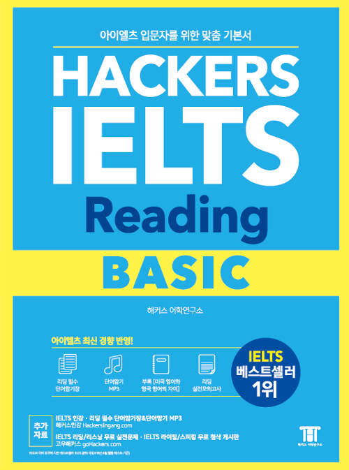 [중고] 해커스 아이엘츠 리딩 베이직 (Hackers IELTS Reading Basic)