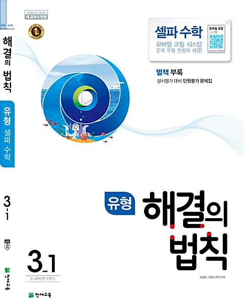 유형 해결의 법칙 셀파 수학 3-1 (2021년용)