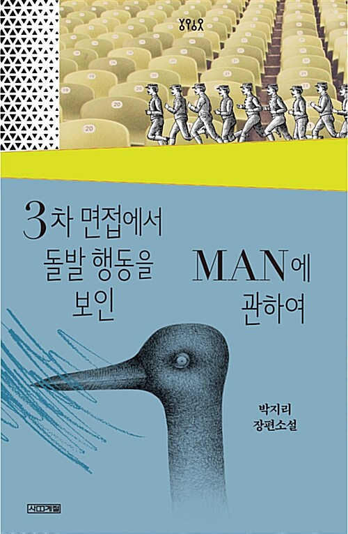 3차 면접에서 돌발 행동을 보인 MAN에 관하여 : 박지리 장편소설