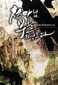천마님, 부활하셨도다 :정영교 新무협 판타지 소설 