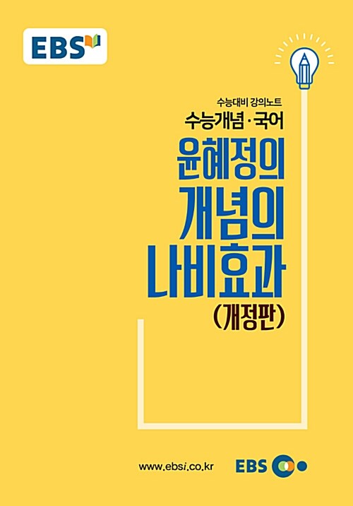 [중고] EBSi 강의노트 수능개념 국어 윤혜정의 개념의 나비효과 (2018년)