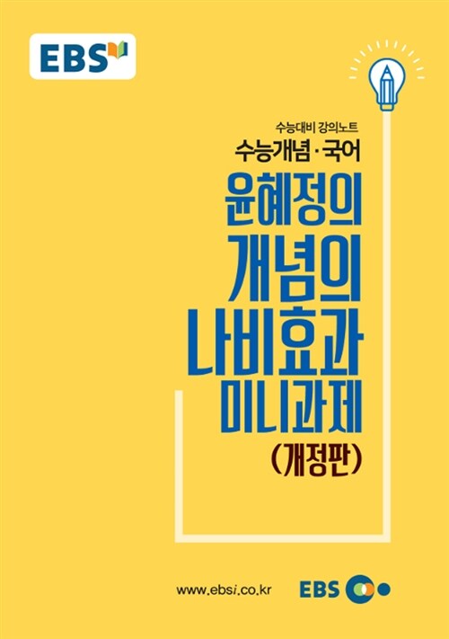 [중고] EBSi 강의노트 수능개념 국어 윤혜정의 개념의 나비효과 미니과제 (2018년)