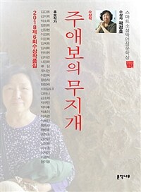 주애보의 무지개 : 스마트소설 박인성 문학상 2018 수상 작품집