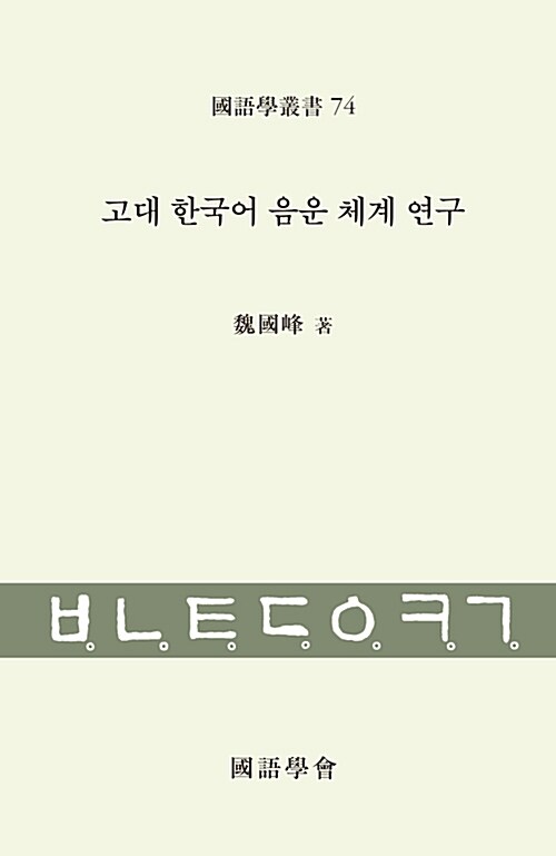 고대 한국어 음운 체계 연구