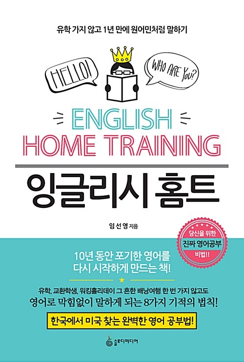 잉글리시 홈트= English home training : 유학 가지 않고 1년 만에 원어민처럼 말하기