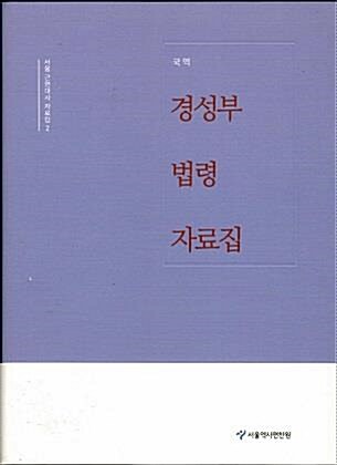 (국역) 경성부 법령 자료집 표지이미지