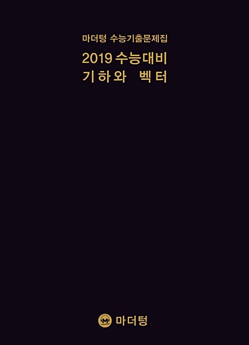 2019 수능대비 마더텅 수능기출문제집 기하와 벡터 (2018년)