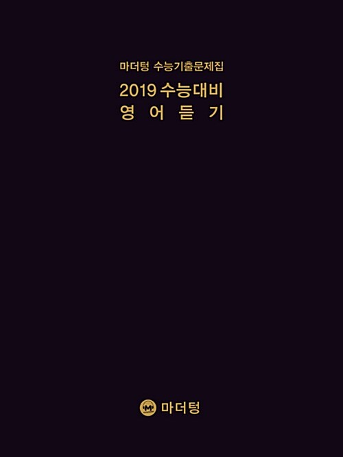 2019 수능대비 마더텅 수능기출문제집 영어 듣기 (2018년)
