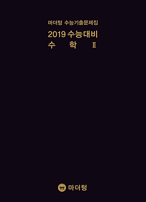 2019 수능대비 마더텅 수능기출문제집 수학 2 (2018년)