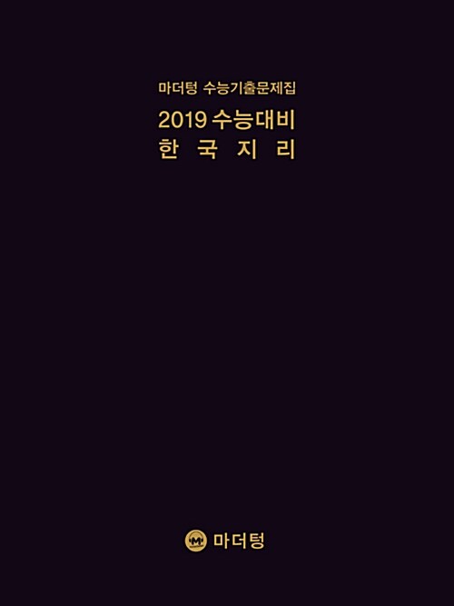 2019 수능대비 마더텅 수능기출문제집 한국지리 (2018년)