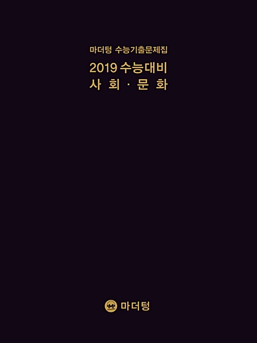 2019 수능대비 마더텅 수능기출문제집 사회.문화 (2018년)
