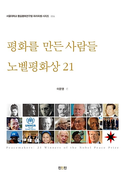 평화를 만든 사람들 : 노벨평화상21