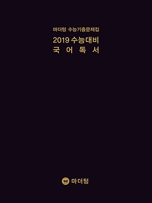 2019 수능대비 마더텅 수능기출문제집 국어 독서 (2018년)