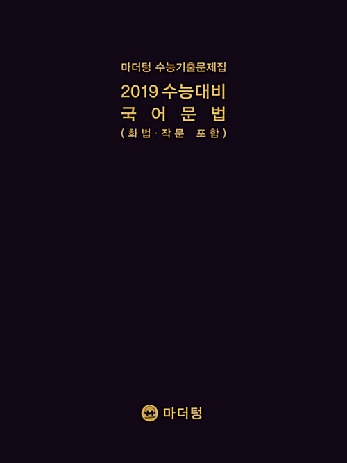 2019 수능대비 마더텅 수능기출문제집 국어 문법(화법.작문 포함) (2018년)