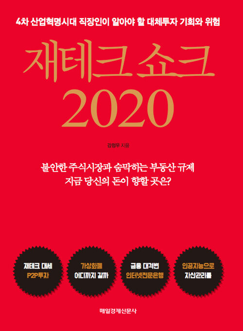 재테크 쇼크 2020