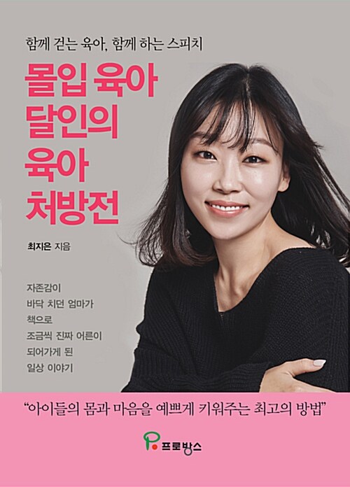 몰입 육아 달인의 육아 처방전