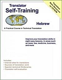 Translator Self Training Hebrew: A Practical Course in Technical Translation [With CDROM] (Paperback)