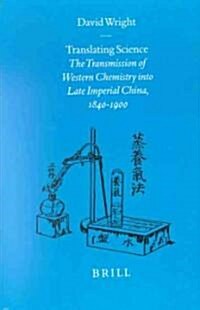 Translating Science: The Transmission of Western Chemistry Into Late Imperial China, 1840-1900 (Hardcover)