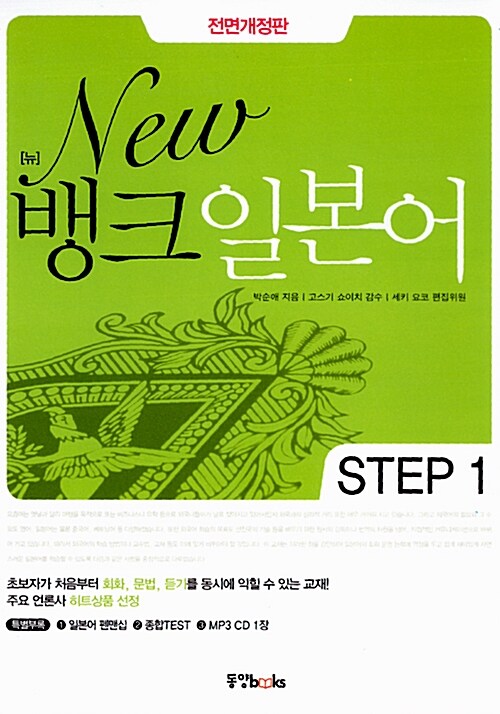 New 뱅크 일본어 Step 1 (펜맨십 + 종합Test + MP3 CD 1장)