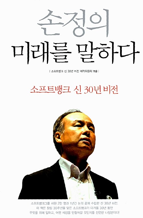 [중고] 손정의 미래를 말하다