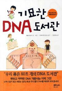 기묘한 DNA 도서관 :일러스트로 보는 과학이야기 