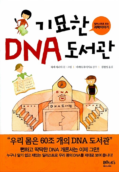 [중고] 기묘한 DNA 도서관