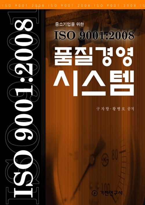 ISO 9001 2008 품질경영 시스템