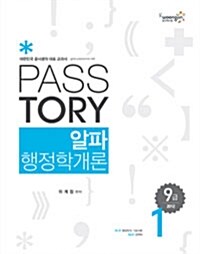 2012 9급 Passtory 알파 행정학개론 - 전3권