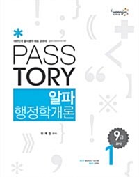 [중고] 2012 9급 Passtory 알파 행정학개론 - 전3권