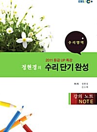 EBSi강의교재 등급UP특강 정현경의 수리 단기 완성