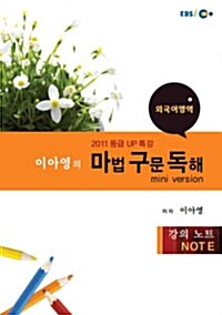 EBSi강의교재 등급UP특강 이아영의 마법 구문 독해 - mini version