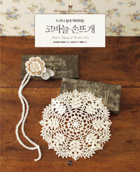 (누구나 쉽게 따라하는) 코바늘 손뜨개 = Motif & edging of crochet lace 