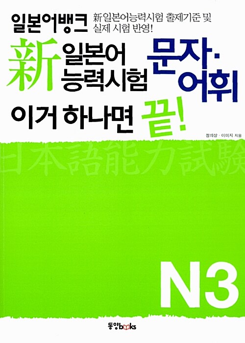 일본어뱅크 新일본어능력시험 이거 하나면 끝! 문자.어휘 N3