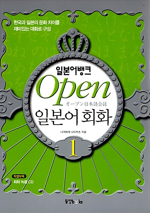 일본어뱅크 Open 일본어회화 1 (본책 + 오디오 CD 1장)